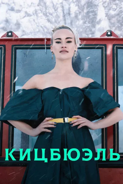 Фильм Кицбюэль (2021)