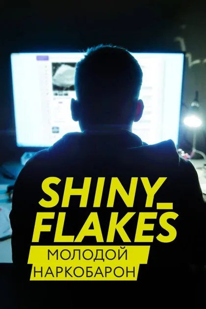 Фильм Shiny_Flakes: Молодой наркобарон (2021)