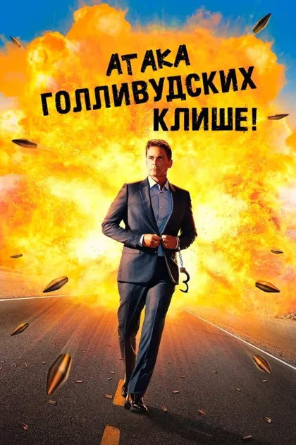 Фильм Атака голливудских клише! (2021)
