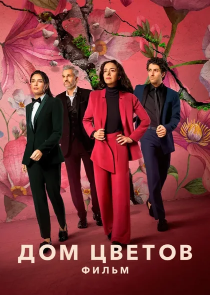 Фильм Дом цветов: Фильм (2021)