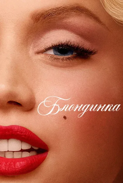 Фильм Блондинка (2022)