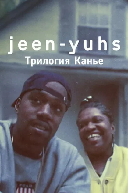 Фильм Jeen-yuhs: Трилогия Канье (2022)