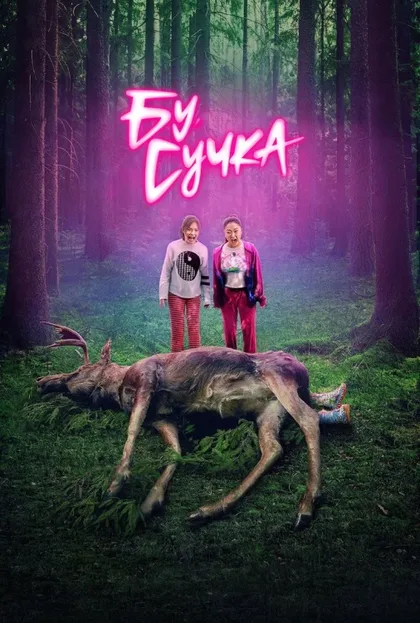 Фильм Бу, сучка (2022)