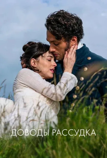 Фильм Доводы рассудка (2022)