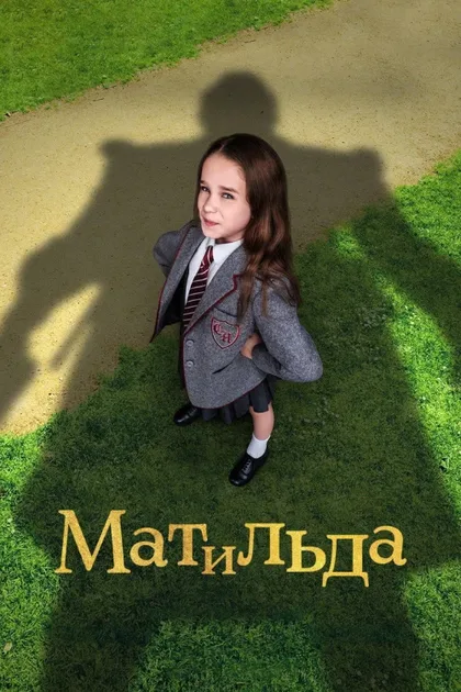 Фильм Матильда (2022)