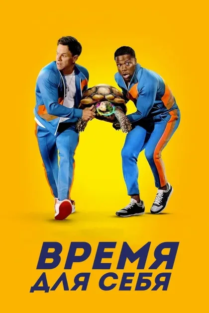 Фильм Время для себя (2022)