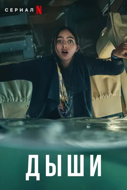 Фильм Дыши (2022)