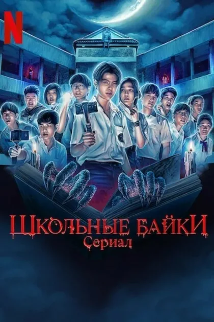 Фильм Школьные истории (2022)