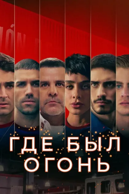 Фильм Где был огонь (2022)