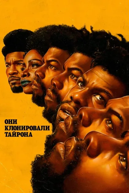 Фильм Они клонировали Тайрона (2023)