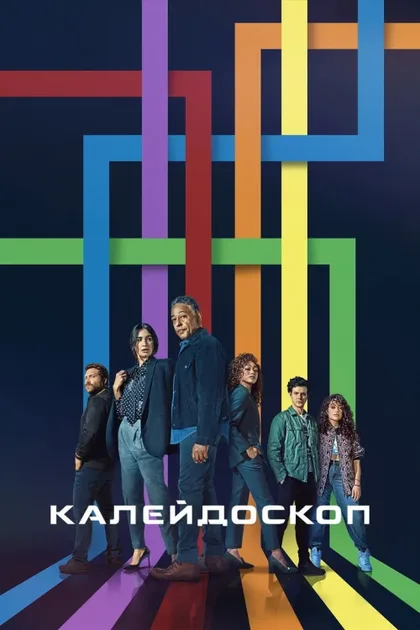 Фильм Калейдоскоп (2023)