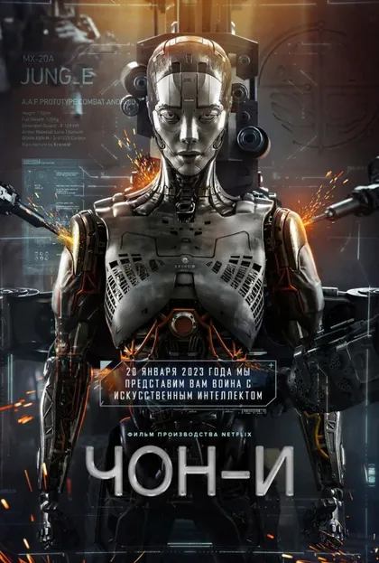 Фильм Чон-и (2023)