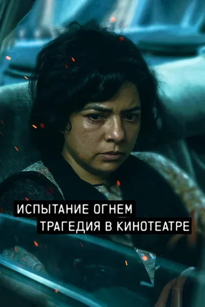 Фильм Испытание огнём (2023)