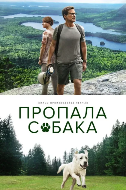 Фильм Пропала собака (2022)