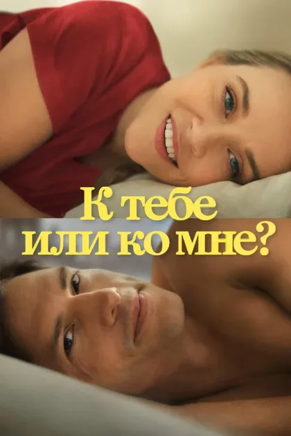 Фильм К тебе или ко мне? (2023)