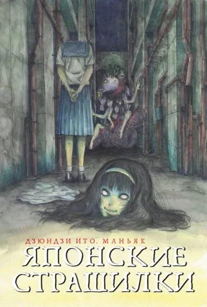 Фильм Дзюндзи Ито: Маньяк (2023)