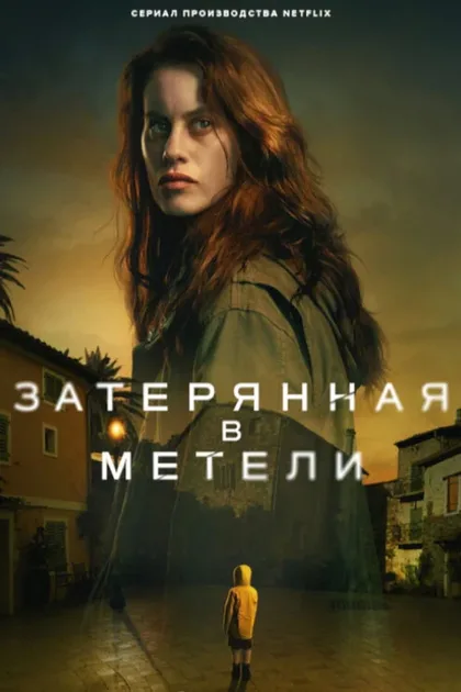Фильм Затерянная в метели (2023)