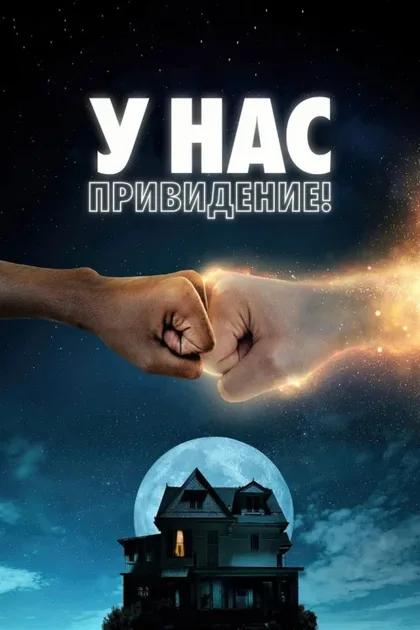 Фильм У нас привидение! (2023)