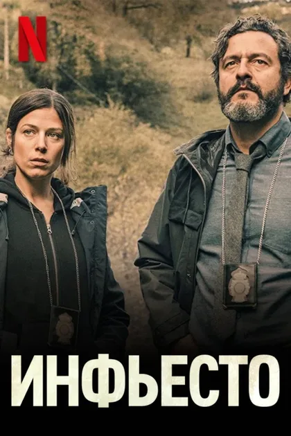 Фильм Инфьесто (2023)