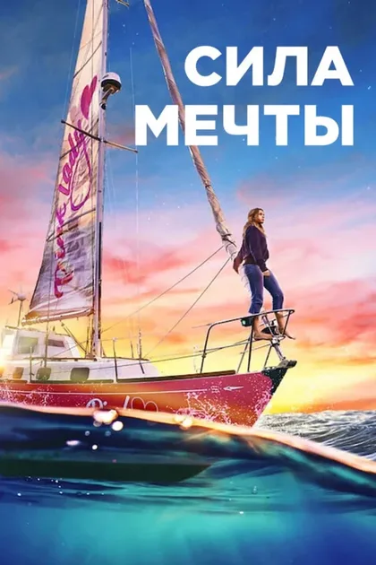Фильм Сила мечты (2023)