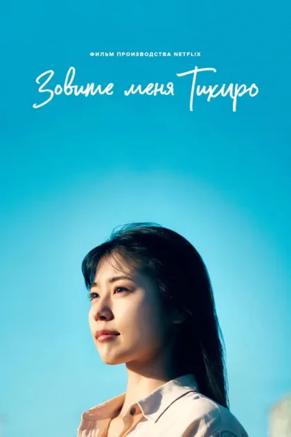 Фильм Меня зовут Тихиро (2023)