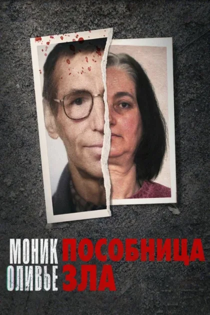 Фильм Моник Оливье: Пособница зла (2023)