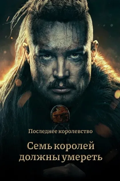 Фильм Последнее королевство: Семь королей должны умереть (2023)