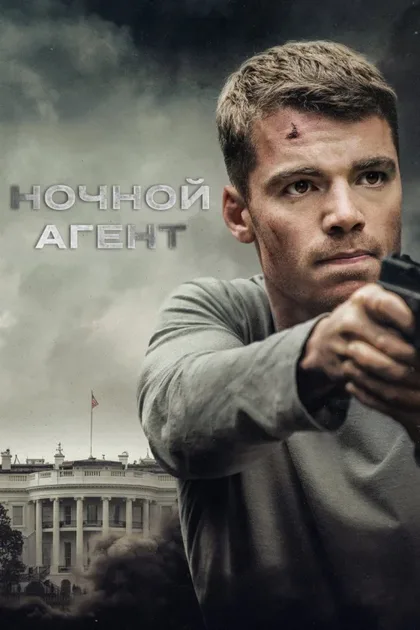 Фильм Ночной агент (2023)