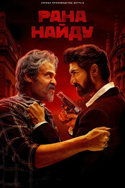Фильм Рана Найду (2023)