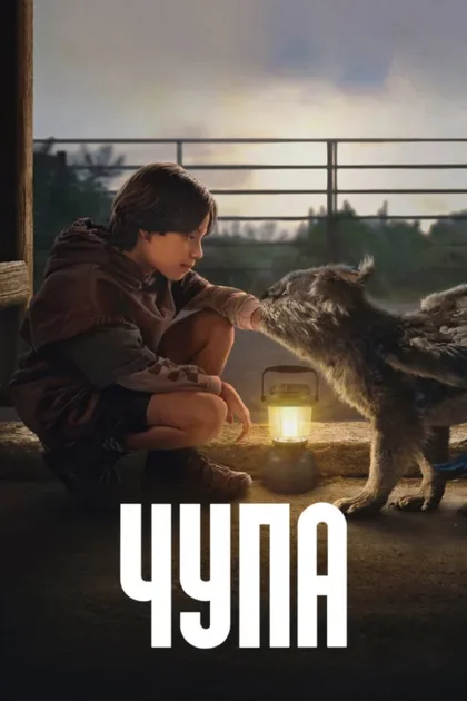 Фильм Чупа (2023)