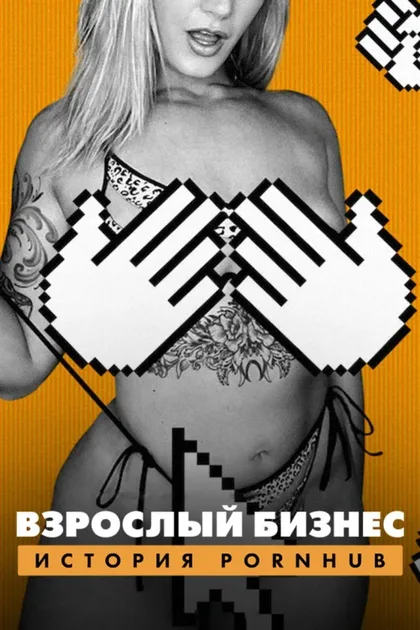 Фильм Денежный выстрел: История Pornhub (2023)