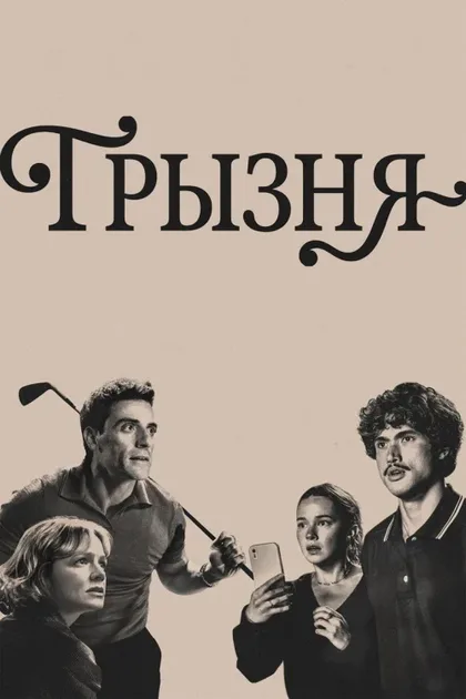Фильм Грызня (2023)