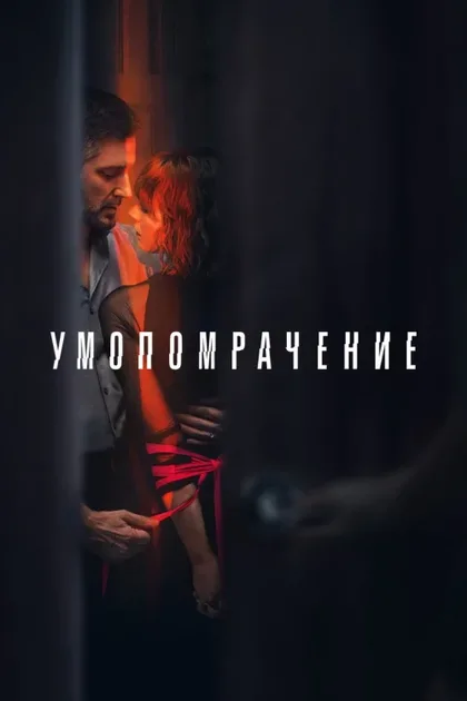 Фильм Одержимость (2023)