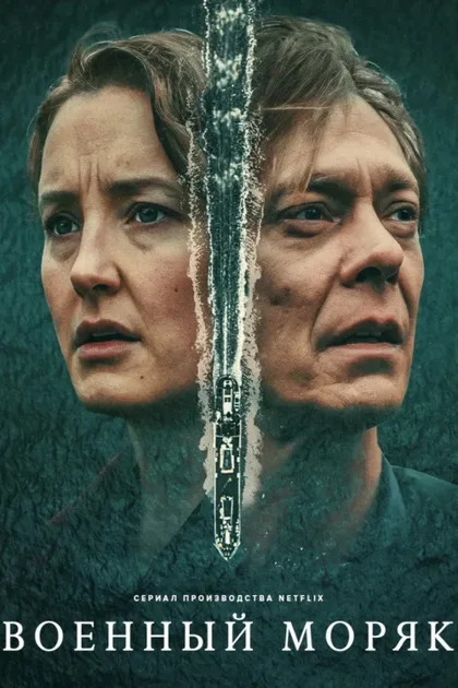 Фильм Военный моряк (2022)