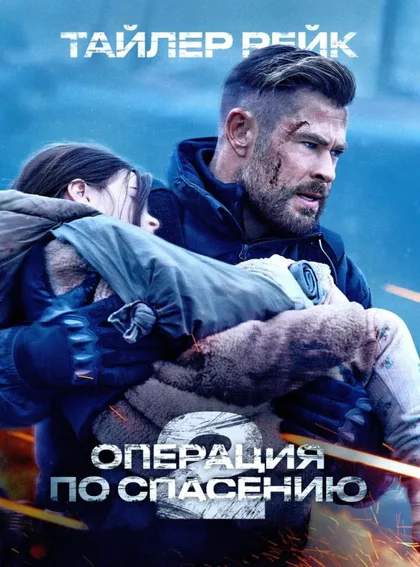 Фильм Тайлер Рейк: Операция по спасению 2 (2023)