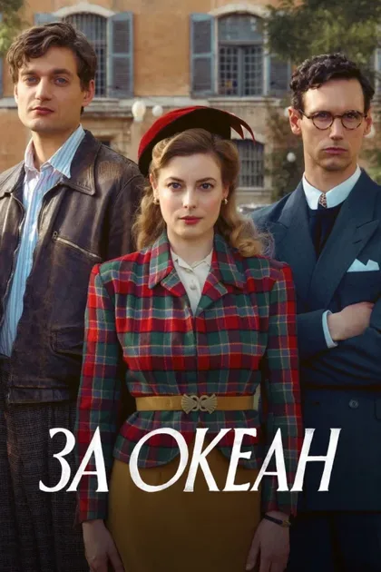 Фильм За океан (2023)