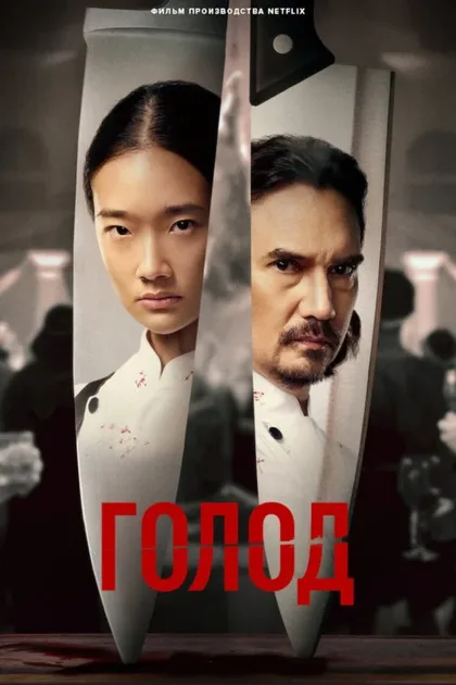 Фильм Голод (2023)