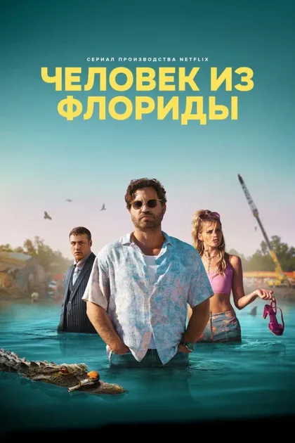 Фильм Человек из Флориды (2023)