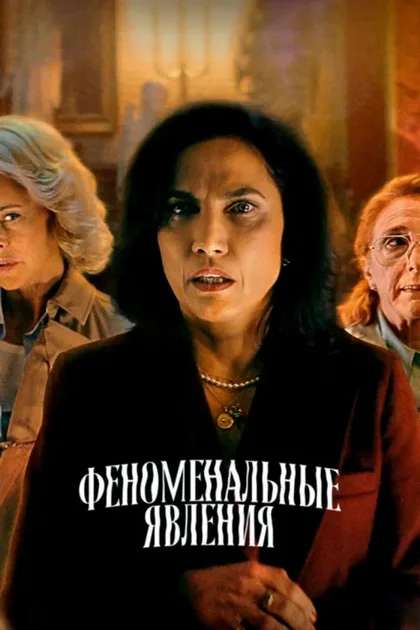Фильм Феноменальные явления (2023)