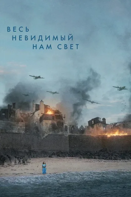 Фильм Весь невидимый нам свет (2023)