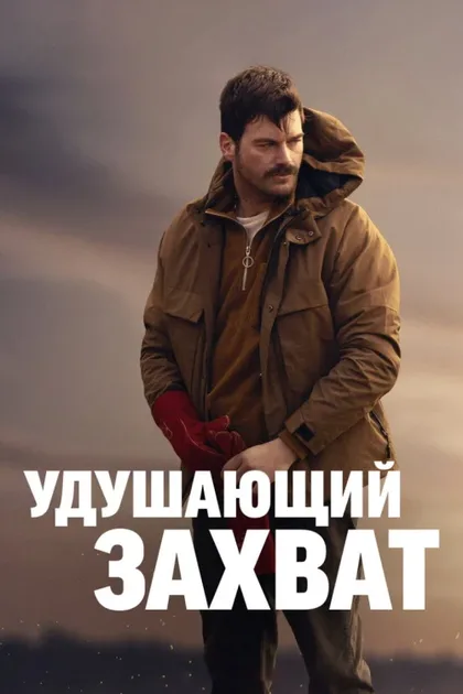 Фильм Удушающий захват (2023)