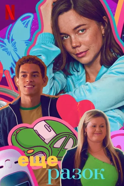 Фильм Ещё разок (2023)