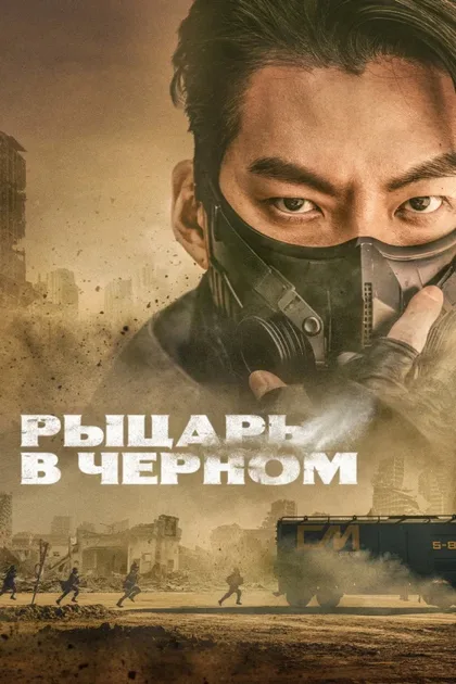 Фильм Чёрный рыцарь (2023)