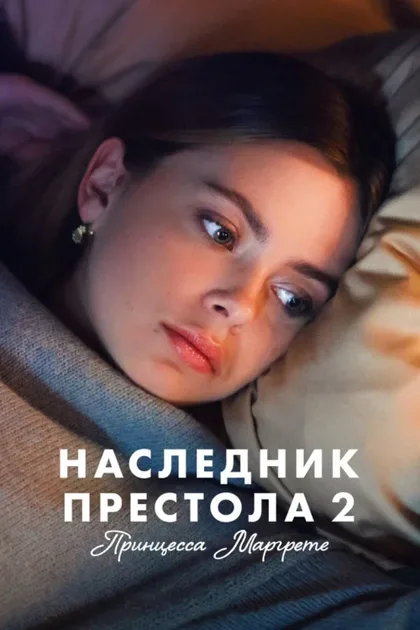 Фильм Наследник престола 2: Принцесса Маргрете (2023)