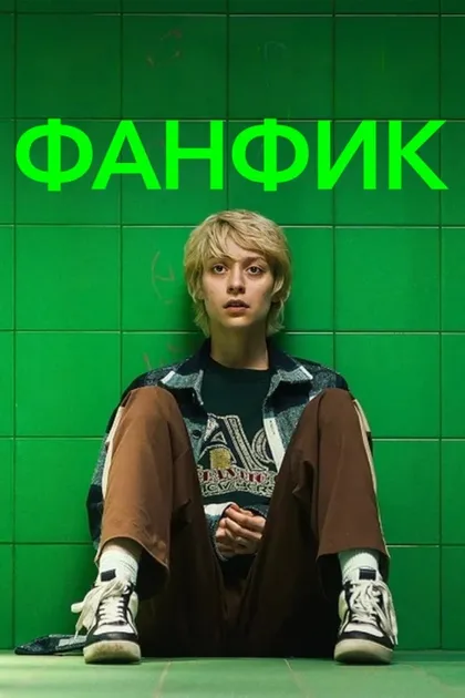 Фильм Fanfik (2023)