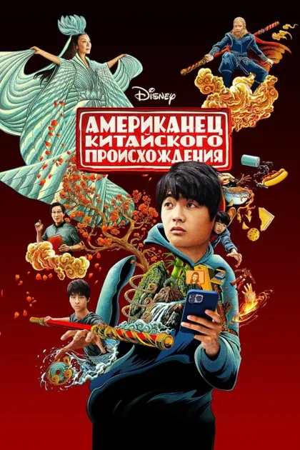 Фильм Американец китайского происхождения (2023)