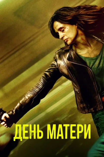 Фильм День матери (2023)