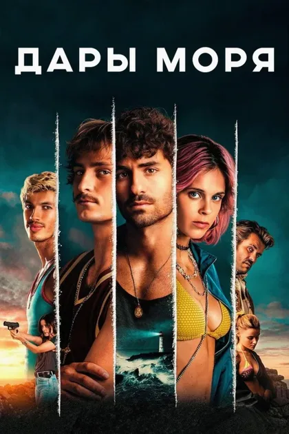 Фильм Дары моря (2023)