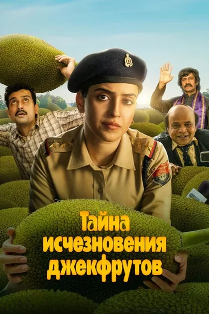 Фильм Тайна исчезновения джекфрутов (2023)