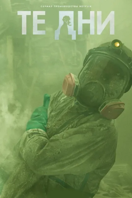Фильм В те дни (2023)
